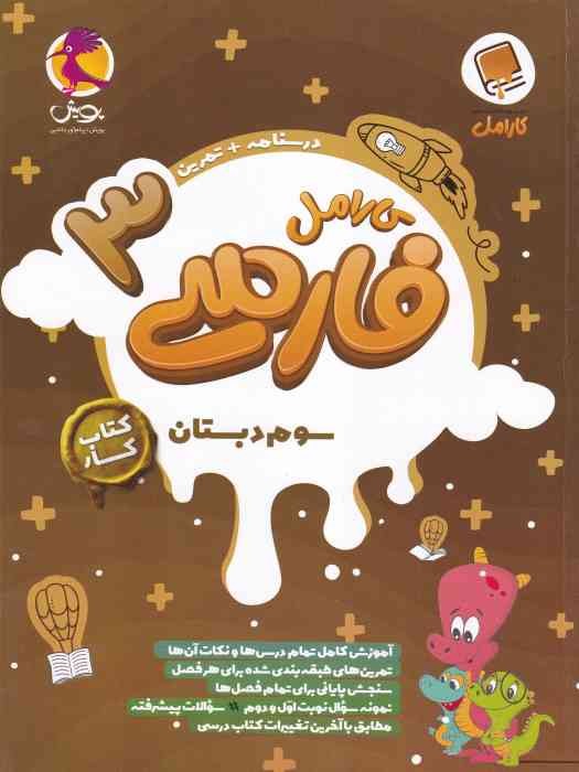 پویش کارامل فارسی سوم 1404