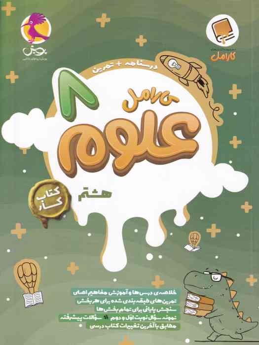 پویش کارامل علوم هشتم 1404