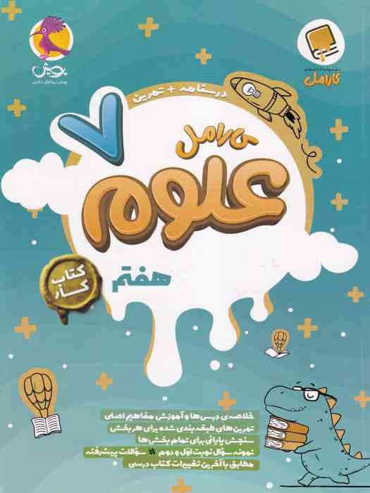 پویش کارامل علوم هفتم 1404