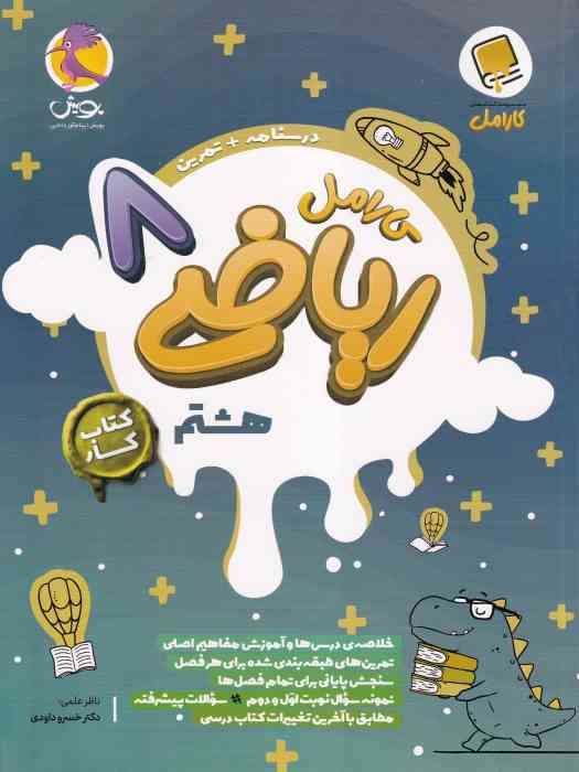 پویش کارامل کار ریاضی هشتم 1404