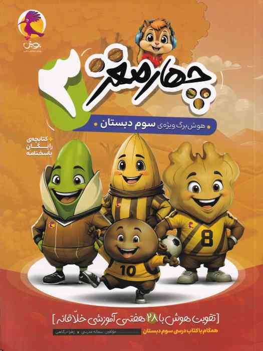 پویش چهارمغز سوم + پاسخنامه 1404