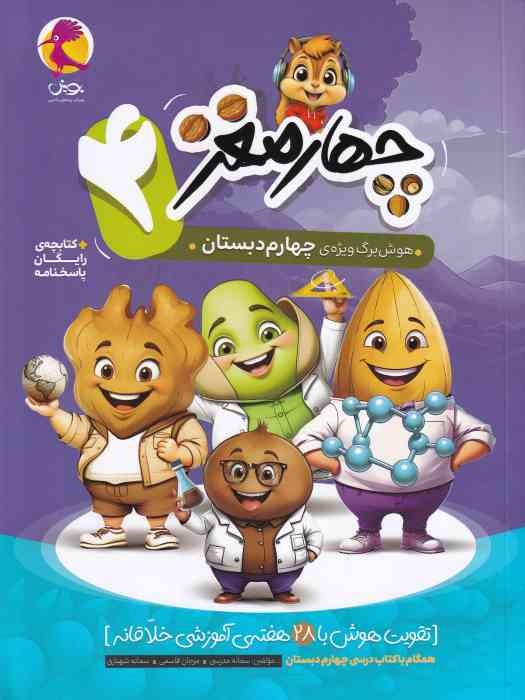 پویش چهارمغز چهارم + پاسخنامه 1404