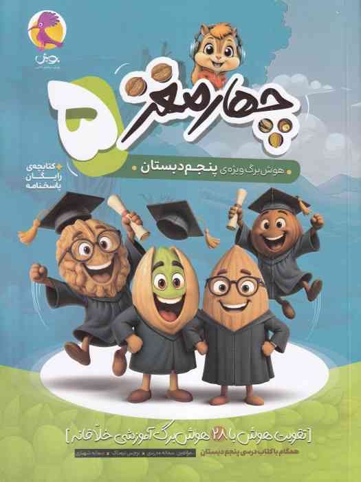 پویش چهارمغز پنجم + پاسخنامه 1404