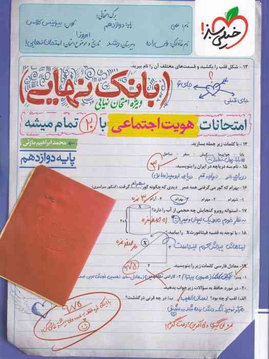 خیلی سبز بانک نهایی هویت اجتماعی دوازدهم 1404