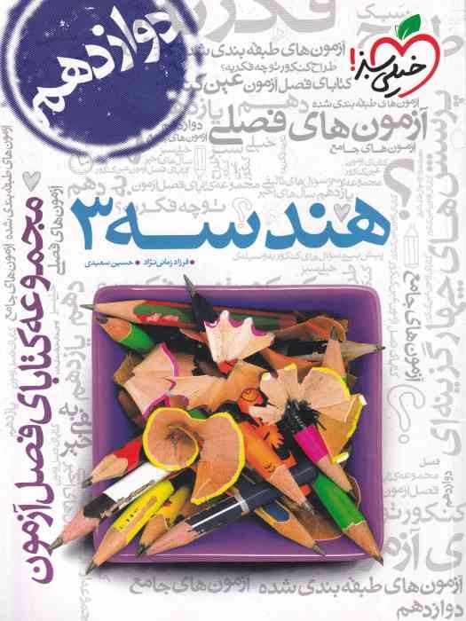 خیلی سبز فصل آزمون هندسه دوازدهم 1404