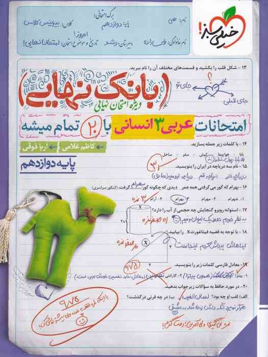 خیلی سبز بانک نهایی عربی دوازدهم (انسانی) 1404