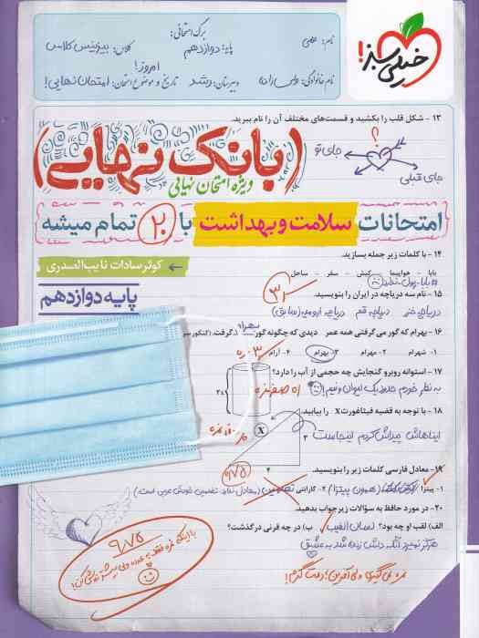 خیلی سبز بانک نهایی سلامت و بهداشت 1404