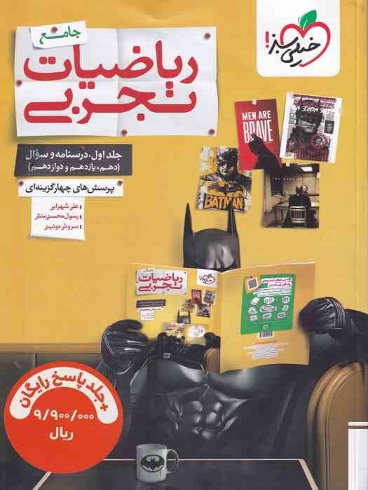 خیلی سبز ریاضیات جامع دهم یازدهم دوازدهم(تجربی) دو جلدی 1404