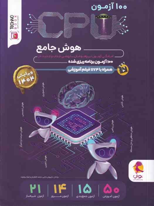 پویش 100 آزمون CPU هوش جامع 1404