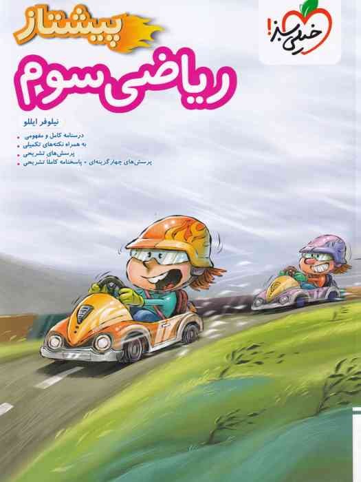 خیلی سبز پیشتاز ریاضی سوم 1405