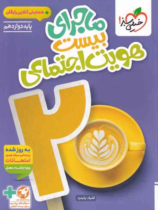 خیلی سبز ماجرای بیست هویت اجتماعی دوازدهم 1404