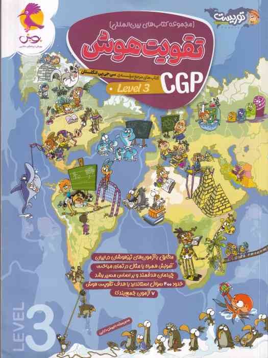 پویش توریست تقویت هوش CGP لول سه 1404