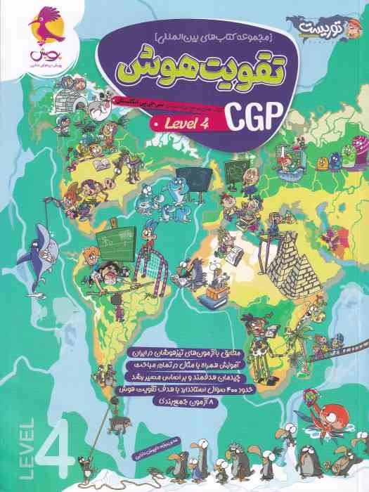 پویش توریست تقویت هوش CGP لول چهار 1404