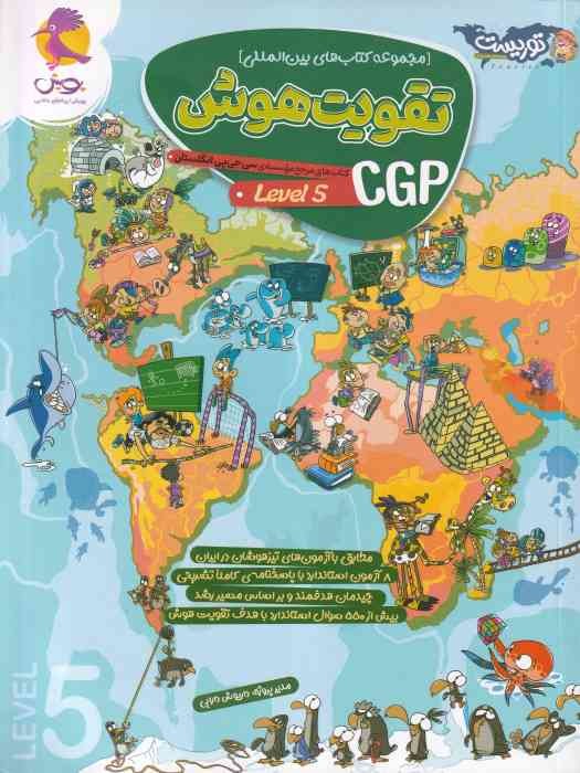 پویش توریست تقویت هوش CGP لول پنج 1404