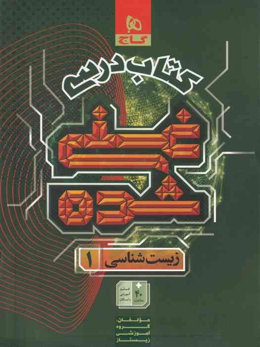 گاج غنی شده زیست شناسی دهم جلد1(کتاب درسی)1404