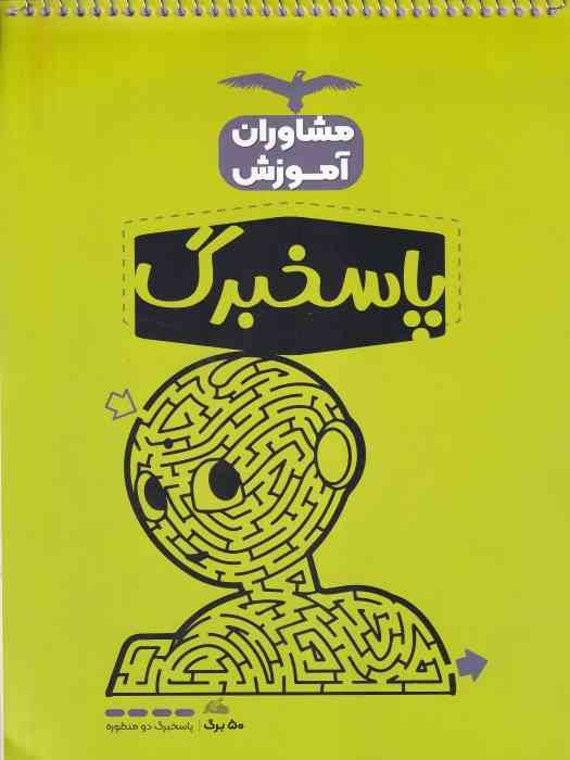 مشاوران آموزش پاسخ برگ 50 برگی