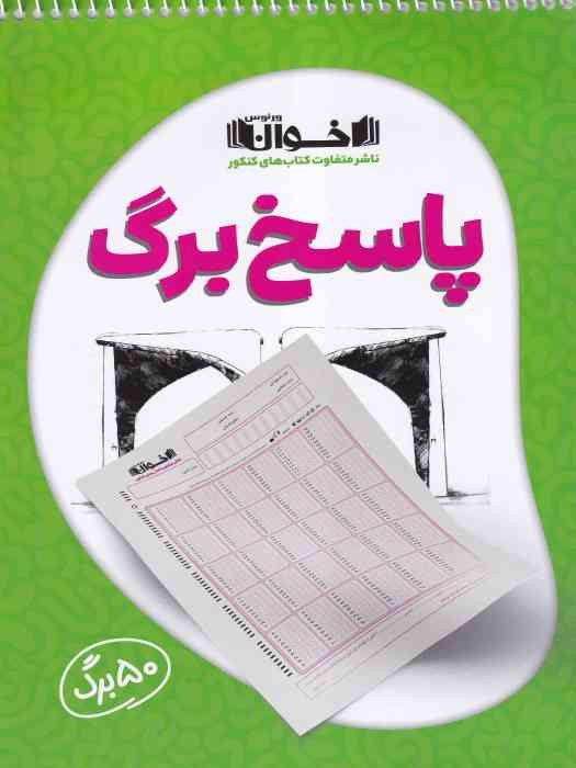 اخوان پاسخ برگ 50 برگی