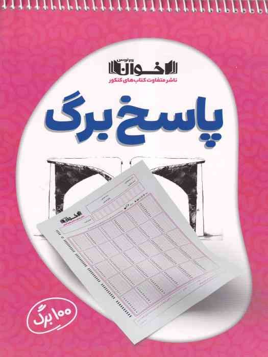 اخوان پاسخ برگ 100 برگی