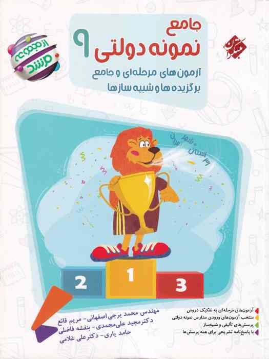 مبتکران مرشد جامع نمونه دولتی نهم 1404