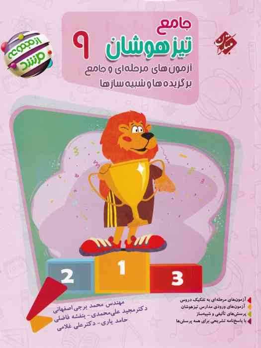 مبتکران مرشد جامع تیزهوشان نهم 1404