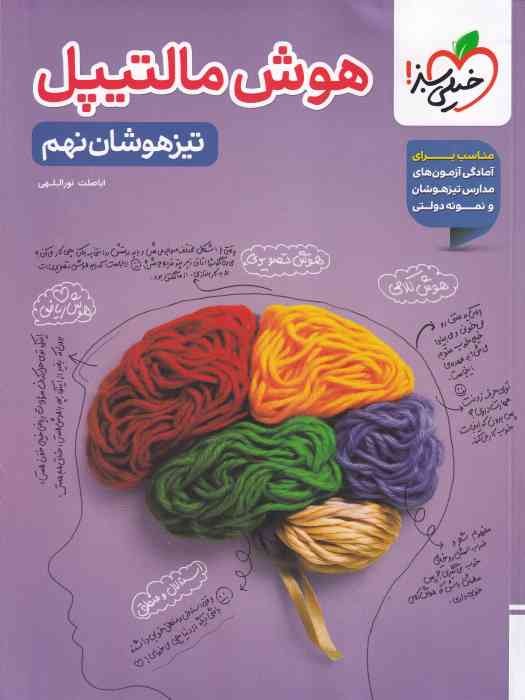 خیلی سبز تیزهوشان هوش مالتیپل نهم1404