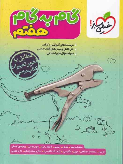 خیلی سبز گام به گام هفتم 1404