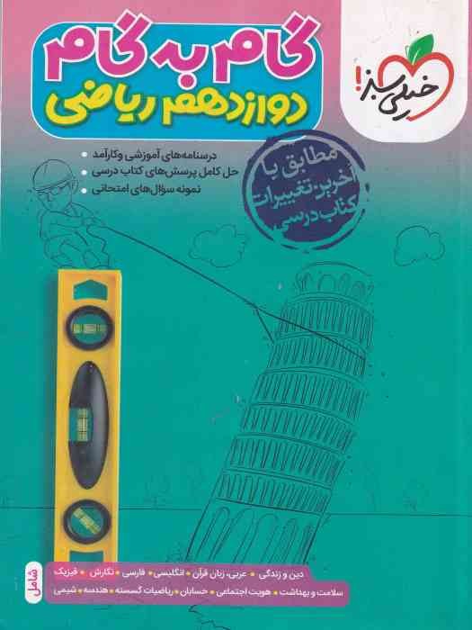 خیلی سبز گام به گام دوازدهم (ریاضی) 1404