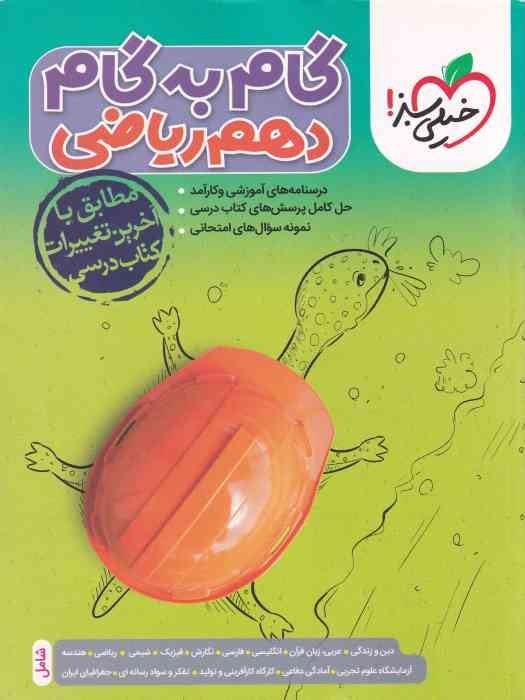 خیلی سبز گام به گام دهم (ریاضی) 1404