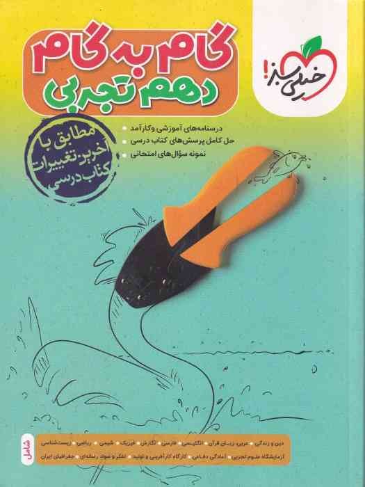 خیلی سبز گام به گام دهم (تجربی) 1404