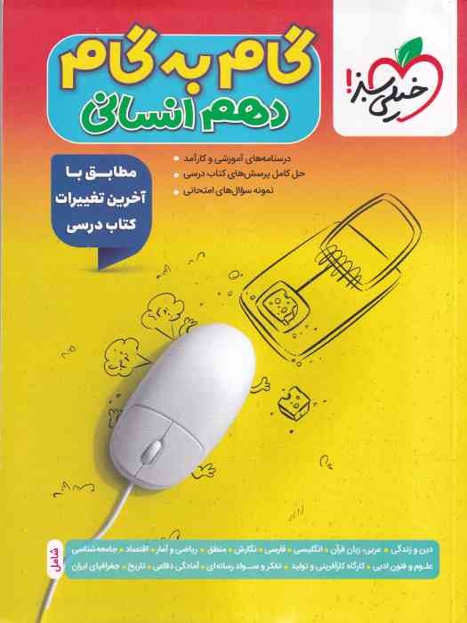 خیلی سبز گام به گام دهم (انسانی) 1404