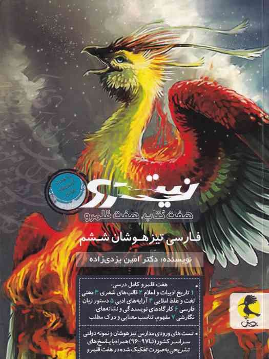 پویش نیترو تیزهوشان فارسی ششم ج2 (هفت کتاب، هفت قلمرو) 1404