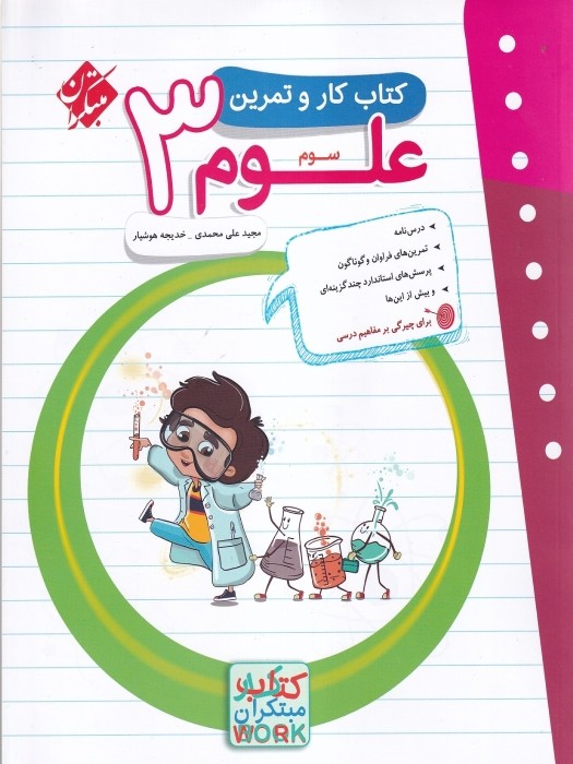 مبتکران کار و تمرین علوم سوم 1404