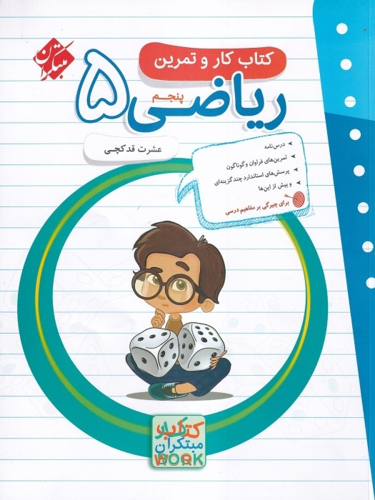 مبتکران کار و تمرین ریاضی پنجم 1404