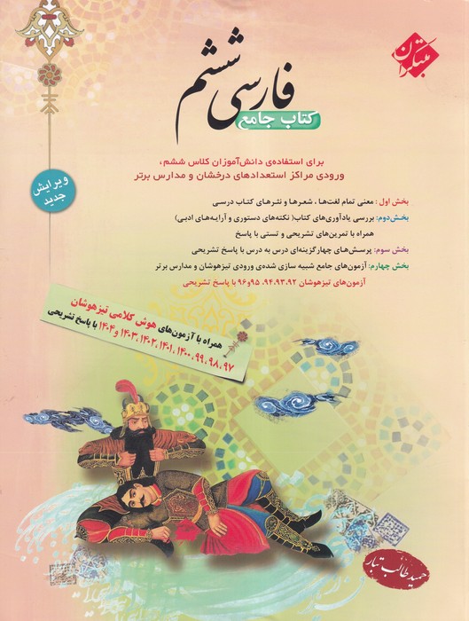 مبتکران فارسی ششم 1404