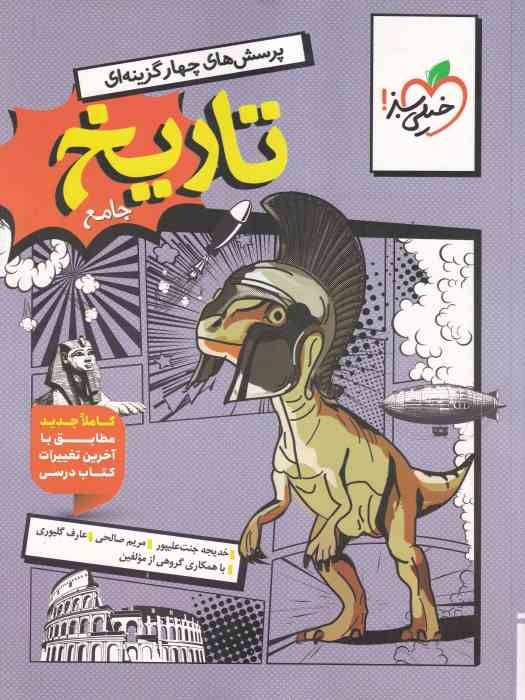 خیلی سبز پرسش های چهار گزینه ای تاریخ جامع (انسانی) 1404