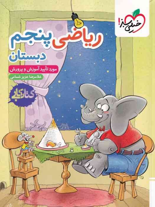 خیلی سبز کتاب کار ریاضی پنجم 1404 