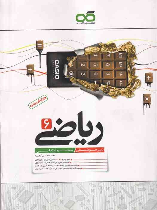 کاهه تیزهوشان ریاضی ششم 1404 