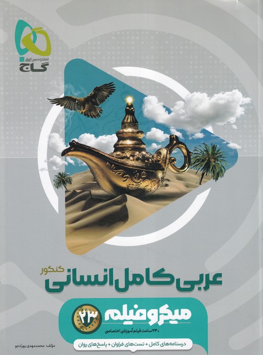 گاج میکرو فیلم عربی کامل (انسانی) 1404