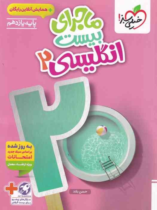 سبز ماجرا زبان انگلیسی یازدهم + ضمیمه 1404