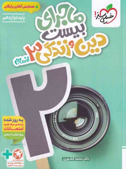 خیلی سبز ماجرای بیست دین و زندگی دوازدهم(انسانی) + ضمیمه 1404