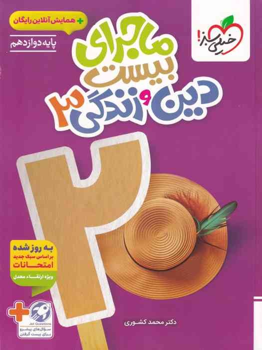 خیلی سبز ماجرای بیست دین و زندگی دوازدهم + ضمیمه 1404