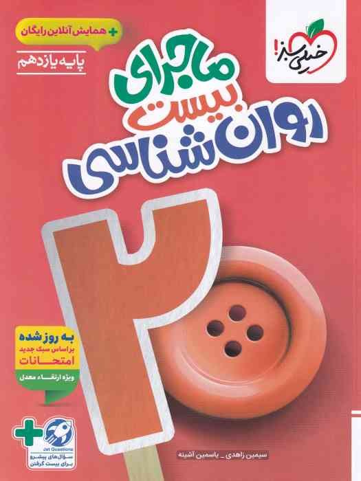 خیلی سبز ماجرای بیست روان شناسی یازدهم+ضمیمه 1404