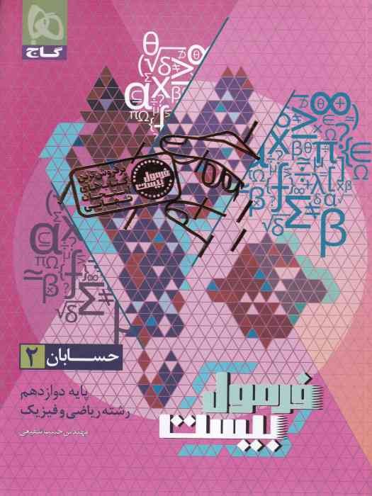 گاج فرمول بیست حسابان دوازدهم + ضمیمه 1404