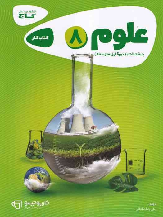 گاج کارپوچینو علوم هشتم 1404