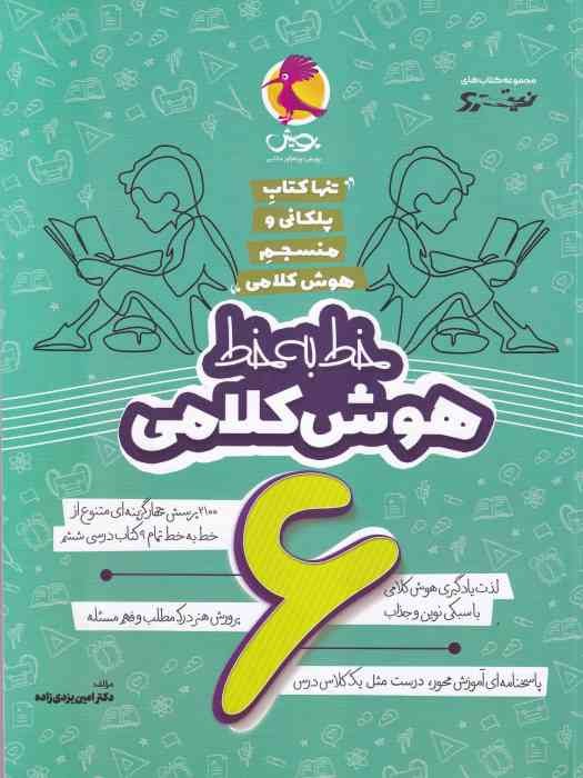 پویش نیترو خط به خط هوش کلامی ششم 1404