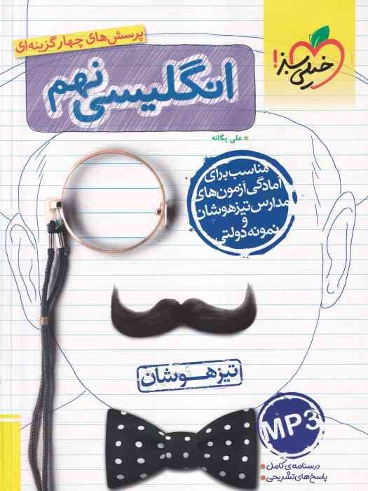 خیلی سبز پرسش های چهار گزینه ای تیزهوشان زبان انگلیسی نهم 1404