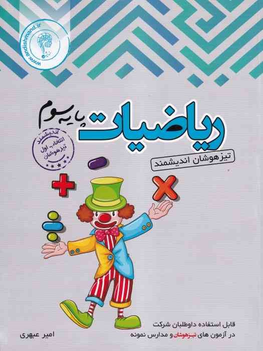 اندیشمند تیزهوشان ریاضی سوم 1404