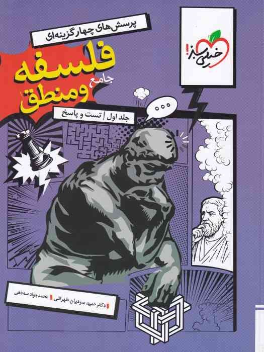 خیلی سبز فلسفه و منطق جامع تست و پاسخ (انسانی)ج1  1404