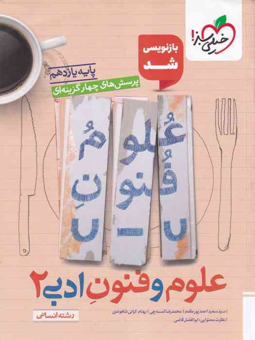 خیلی سبز پرسش های چهار گزینه ای علوم و فنون ادبی یازدهم 1404