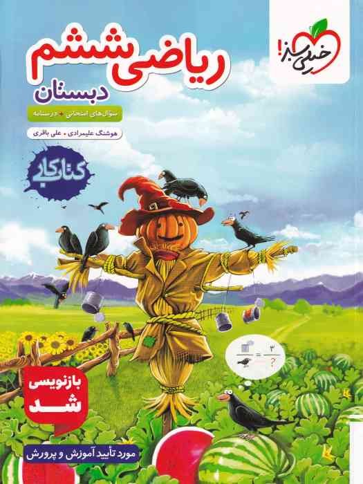 خیلی سبز کتاب کار ریاضی ششم 1404